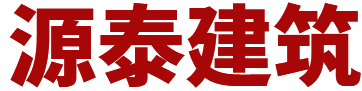 肇庆加固公司_源泰加固工程